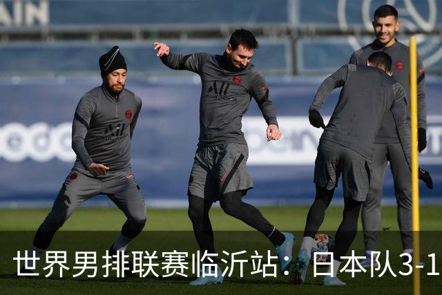 世界男排联赛临沂站：日本队3-1击败中国队 收获三连胜
