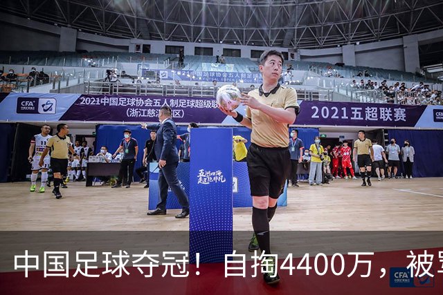 中国足球夺冠！自掏4400万，被骂9年外行的董路将中国小将带上欧洲之巅