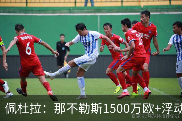 佩杜拉：那不勒斯1500万欧+浮动报价求购吉拉，拉齐奥希望3000万