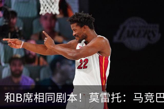 和B席相同剧本！莫雷托：马竞巴萨竞争库库数周 皇马出手迅速截胡