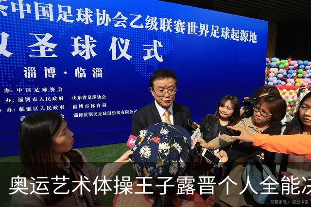奥运艺术体操王子露晋个人全能决赛 创造中国历史