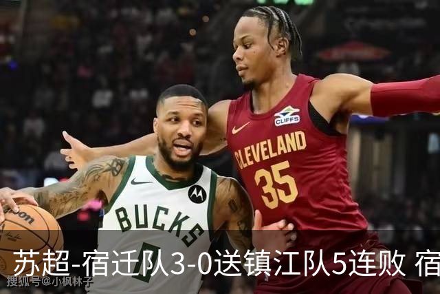 苏超-宿迁队3-0送镇江队5连败 宿迁三人破门镇江队后防两度送礼
