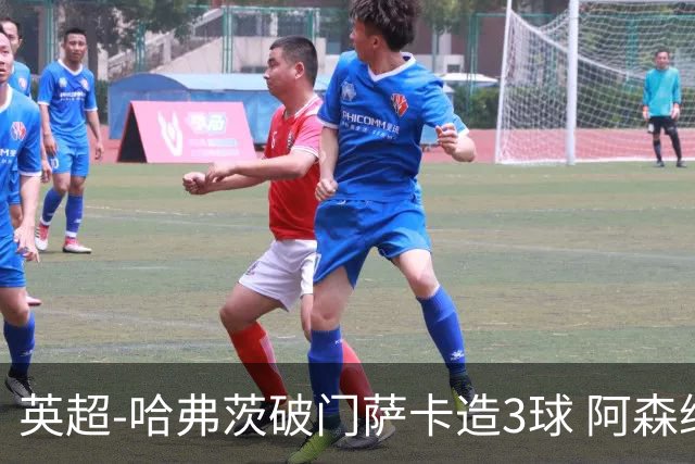 英超-哈弗茨破门萨卡造3球 阿森纳3-1南安普顿