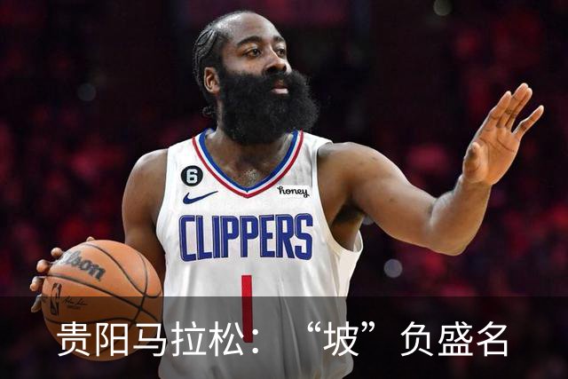 贵阳马拉松：“坡”负盛名