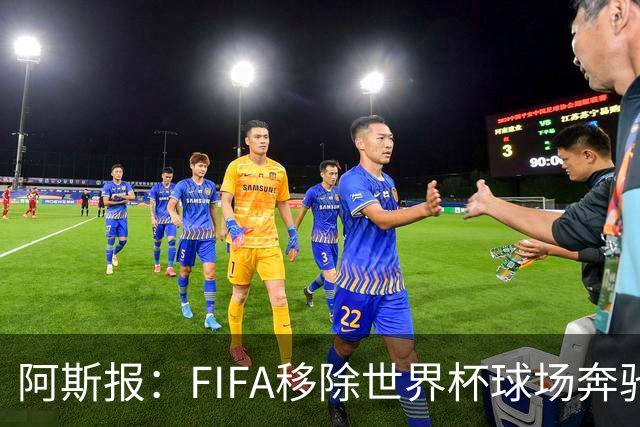 阿斯报：FIFA移除世界杯球场奔驰标志失败，因标志已融入球场结构