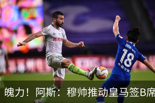 魄力！阿斯：穆帅推动皇马签B席邓弗里斯库库，在引援拥有话语权